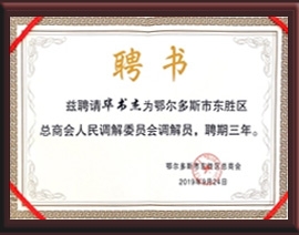 2019年9月鄂爾多斯市東勝區(qū)總商會(huì)人民調(diào)解委員會(huì)調(diào)解員