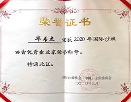 2020年國際沙棘協會優(yōu)秀企業(yè)家