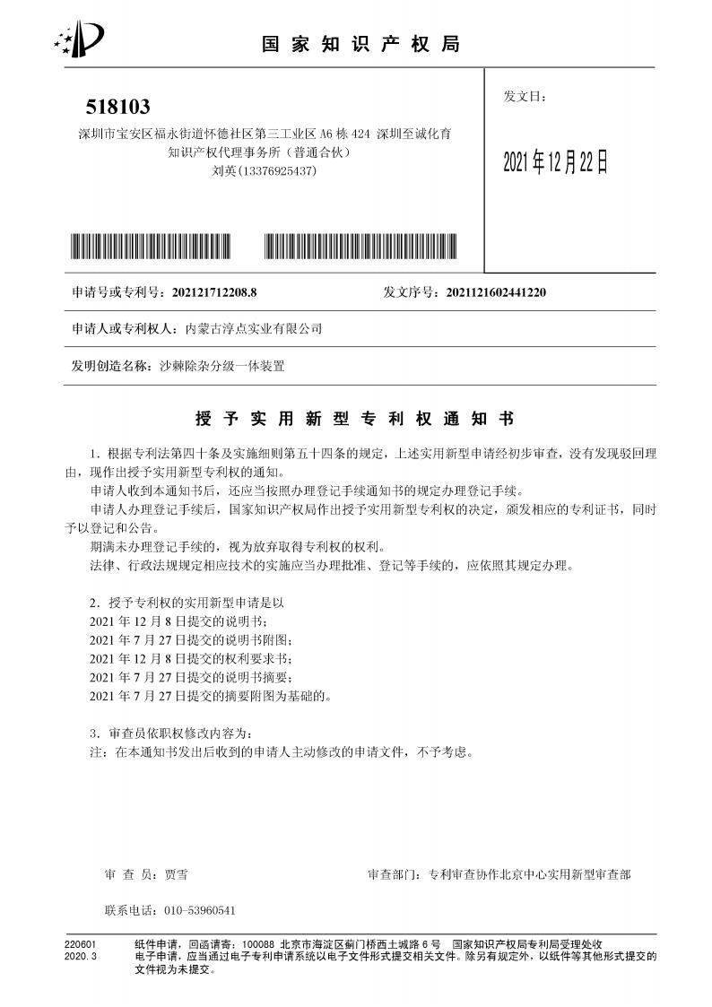 沙棘除雜分級一體裝置授予實用新型zhuanli權(quán)通知書_01.jpg