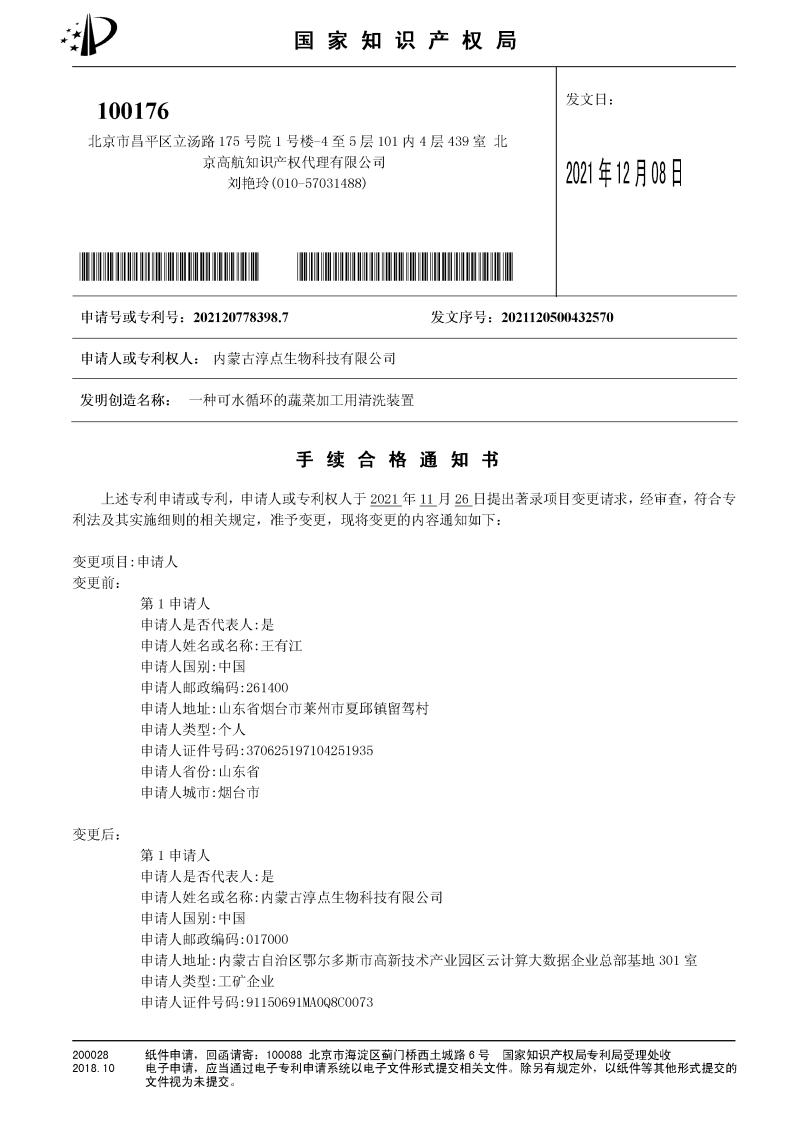 一種可水循環(huán)的蔬菜加工用清洗裝置手續(xù)合格通知書_00.jpg